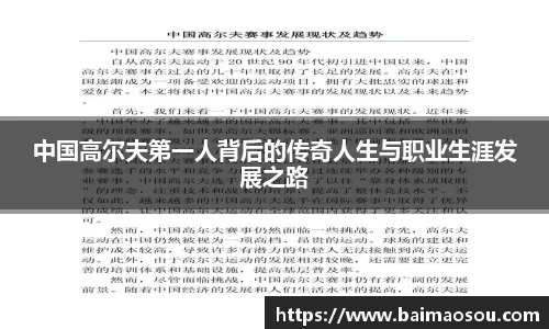 中国高尔夫第一人背后的传奇人生与职业生涯发展之路