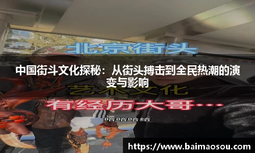 中国街斗文化探秘：从街头搏击到全民热潮的演变与影响