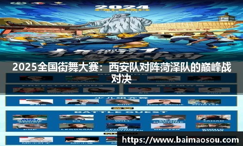 2025全国街舞大赛：西安队对阵菏泽队的巅峰战对决