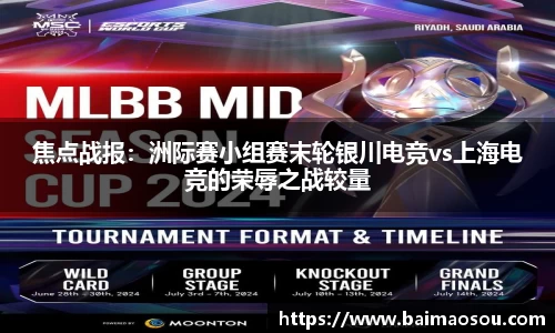 焦点战报：洲际赛小组赛末轮银川电竞vs上海电竞的荣辱之战较量