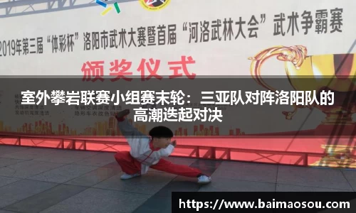 室外攀岩联赛小组赛末轮：三亚队对阵洛阳队的高潮迭起对决