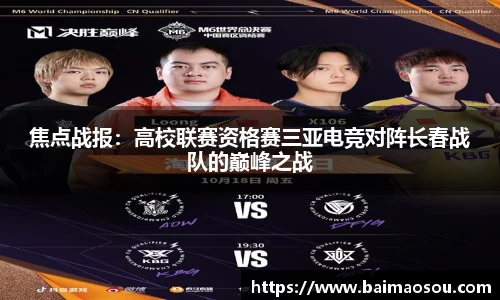 焦点战报：高校联赛资格赛三亚电竞对阵长春战队的巅峰之战