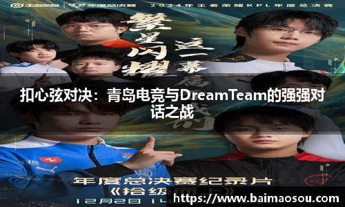 扣心弦对决：青岛电竞与DreamTeam的强强对话之战
