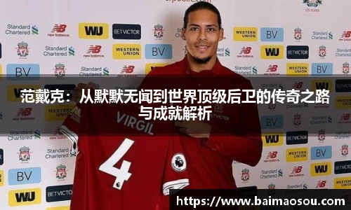 范戴克：从默默无闻到世界顶级后卫的传奇之路与成就解析