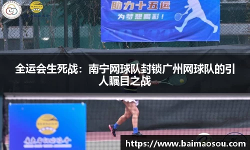 全运会生死战：南宁网球队封锁广州网球队的引人瞩目之战