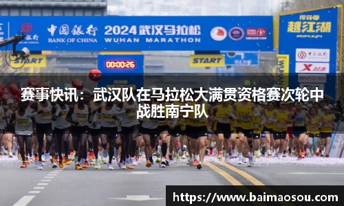 赛事快讯：武汉队在马拉松大满贯资格赛次轮中战胜南宁队