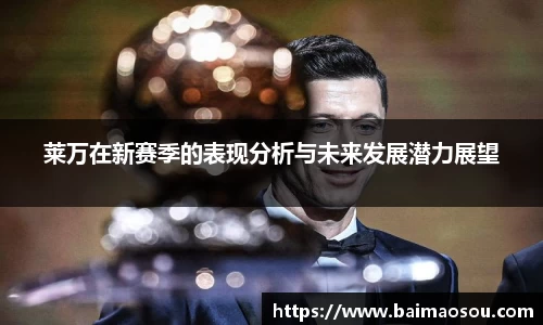 莱万在新赛季的表现分析与未来发展潜力展望