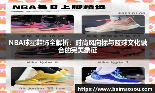 NBA球星鞋饰全解析：时尚风向标与篮球文化融合的完美象征