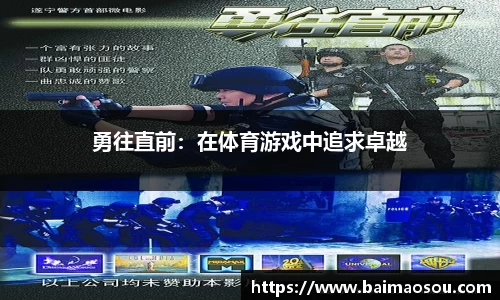 勇往直前：在体育游戏中追求卓越