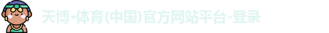 天博